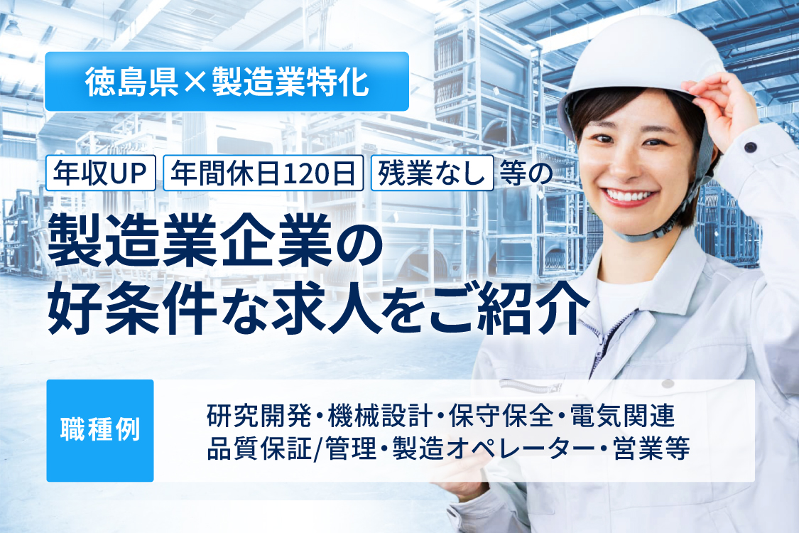 徳島県×製造業特化 製造業企業の好条件な求人をご紹介 ブルーエージェント